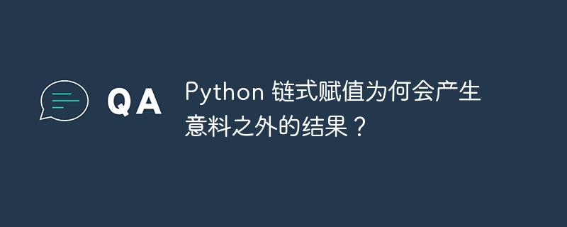Python 链式赋值为何会产生意料之外的结果？