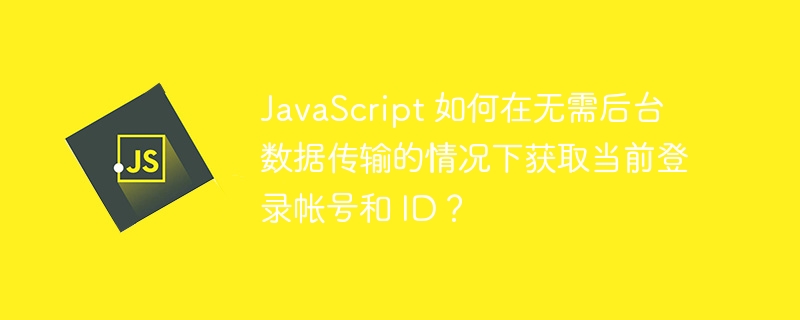 JavaScript 如何在无需后台数据传输的情况下获取当前登录帐号和 ID？