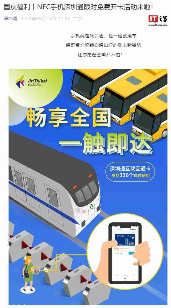 深圳通推出 NFC 手机限时免费开卡活动,支持 336 个城市使用