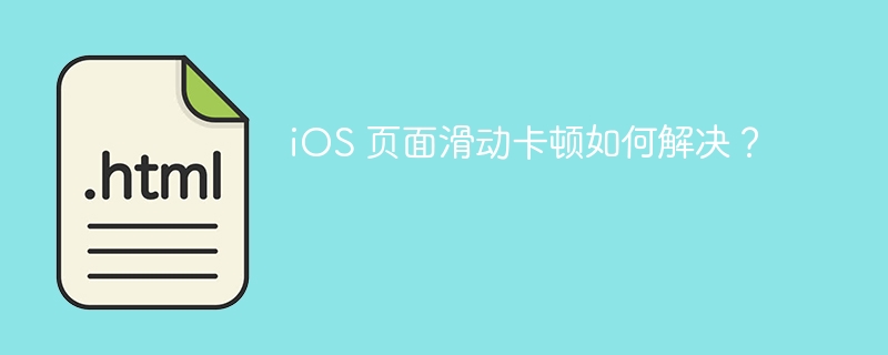 iOS 页面滑动卡顿如何解决？ 
