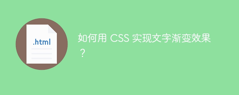 如何用 CSS 实现文字渐变效果？ 
