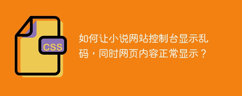 如何让小说网站控制台显示乱码,同时网页内容正常显示?