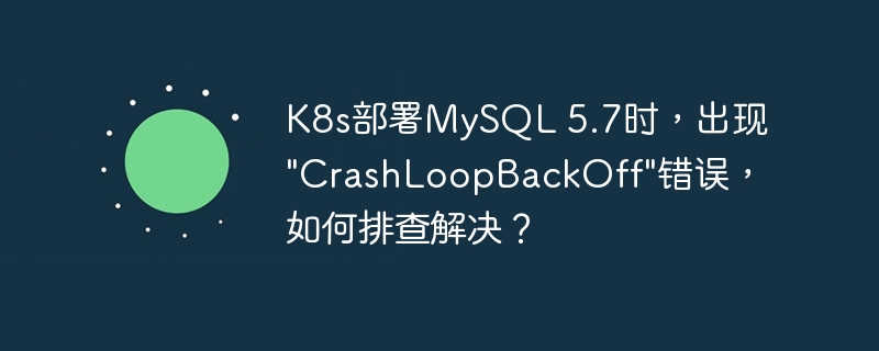 K8s部署MySQL 5.7时，出现