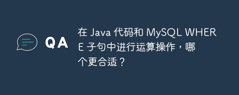 在 Java 代码和 MySQL WHERE 子句中进行运算操作，哪个更合适？