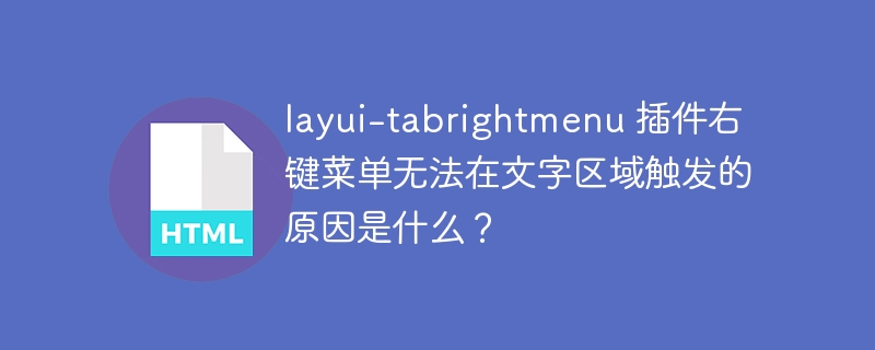 layui-tabrightmenu 插件右键菜单无法在文字区域触发的原因是什么？ 
