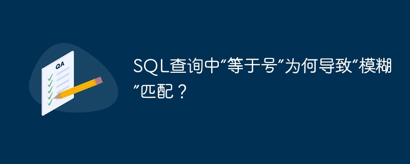 SQL查询中“等于号”为何导致“模糊”匹配？