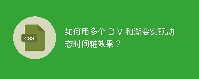 如何用多个 DIV 和渐变实现动态时间轴效果？