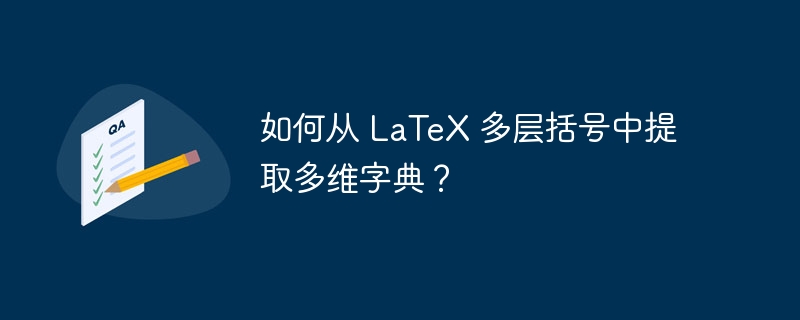 如何从 LaTeX 多层括号中提取多维字典？