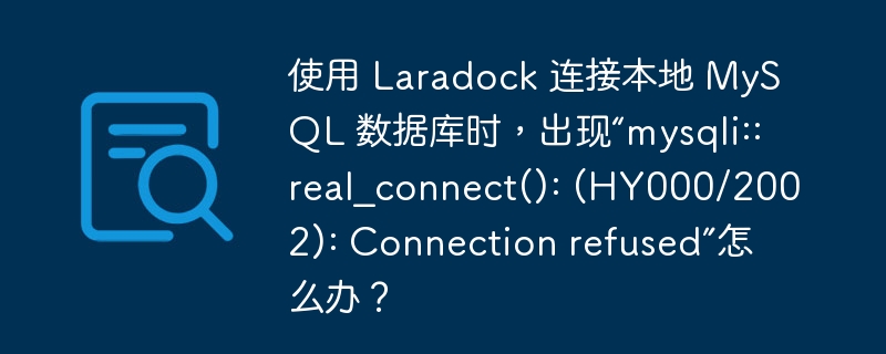 使用 Laradock 连接本地 MySQL 数据库时，出现“mysqli::real_connect(): (HY000/2002): Connection refused”怎么办？