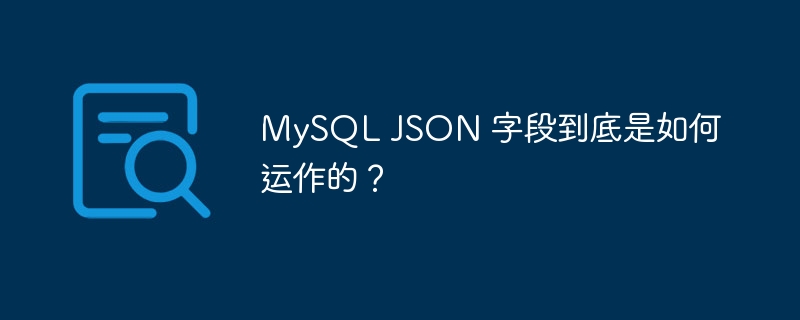 MySQL JSON 字段到底是如何运作的？