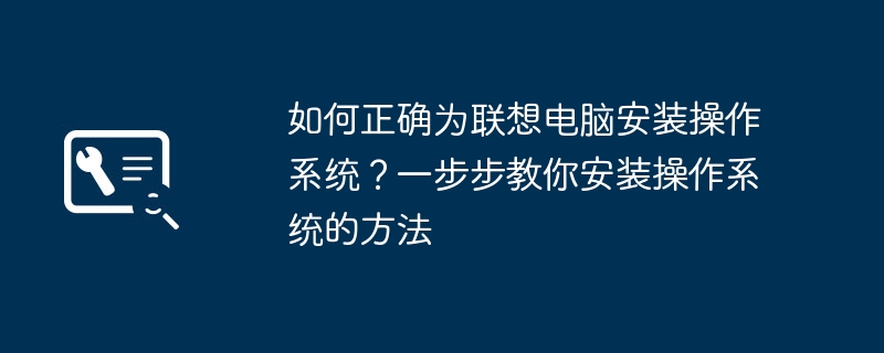 如何正确为联想电脑安装操作系统?一步步教你安装操作系统的方法