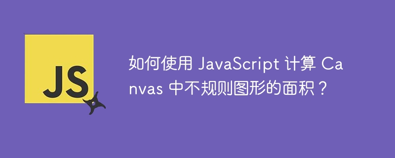 如何使用 JavaScript 计算 Canvas 中不规则图形的面积？ 
