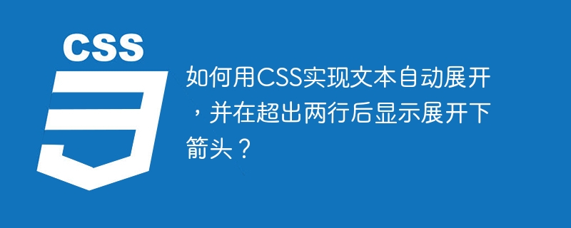 如何用CSS实现文本自动展开，并在超出两行后显示展开下箭头？