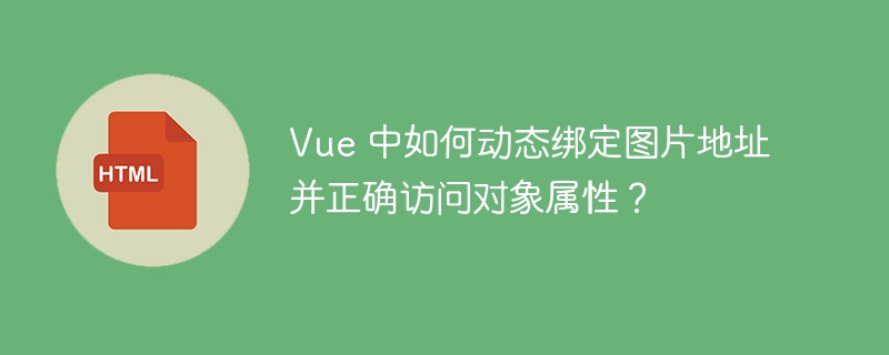 Vue 中如何动态绑定图片地址并正确访问对象属性？ 
