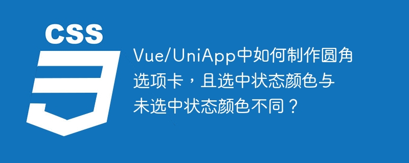 Vue/UniApp中如何制作圆角选项卡,且选中状态颜色与未选中状态颜色不同?