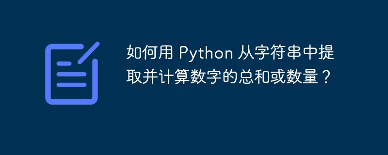 如何用 Python 从字符串中提取并计算数字的总和或数量？