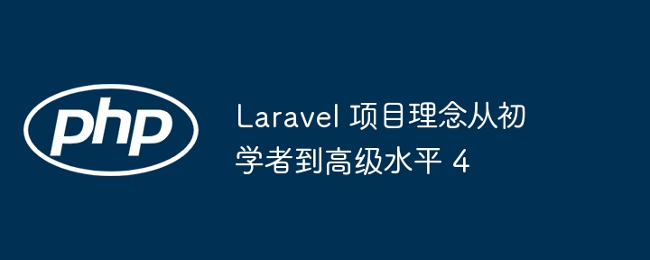 Laravel 项目理念从初学者到高级水平 4