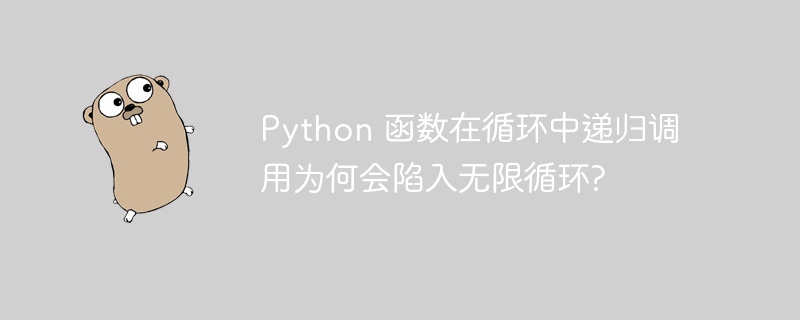 Python 函数在循环中递归调用为何会陷入无限循环?