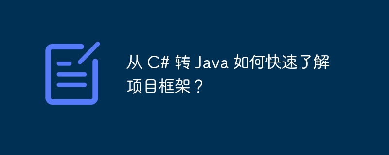 从 C# 转 Java 如何快速了解项目框架?