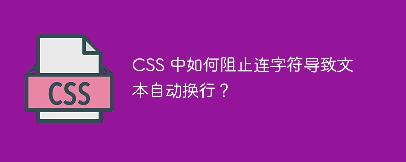 CSS 中如何阻止连字符导致文本自动换行?