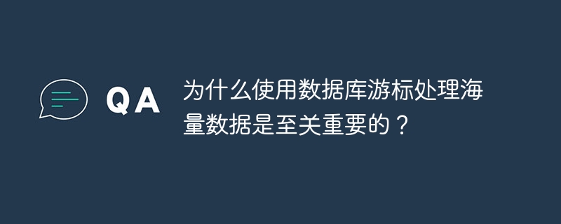 为什么使用数据库游标处理海量数据是至关重要的？