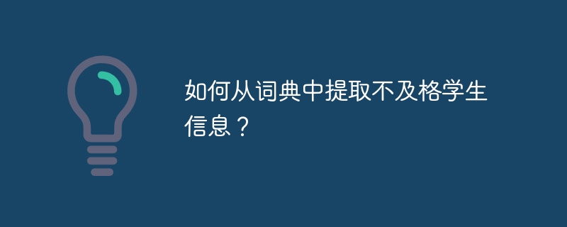 如何从词典中提取不及格学生信息？