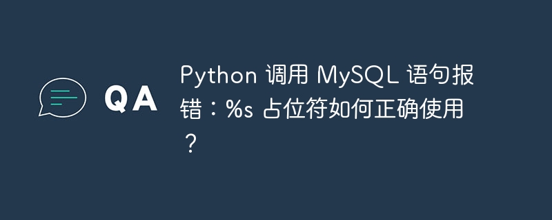 Python 调用 MySQL 语句报错：%s 占位符如何正确使用？