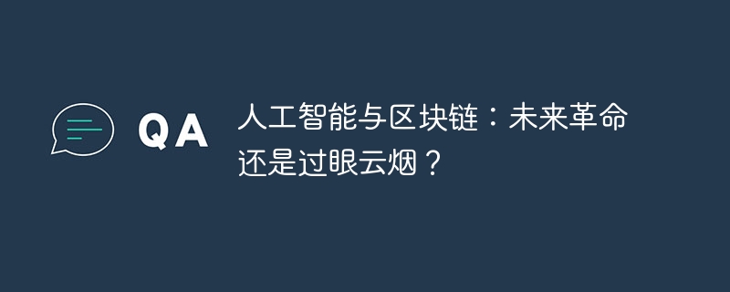 人工智能与区块链：未来革命还是过眼云烟？