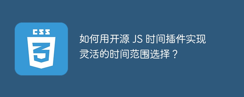 如何用开源 JS 时间插件实现灵活的时间范围选择？