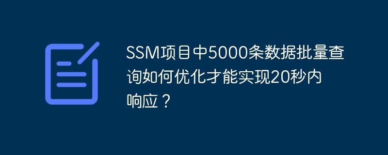 SSM项目中5000条数据批量查询如何优化才能实现20秒内响应？