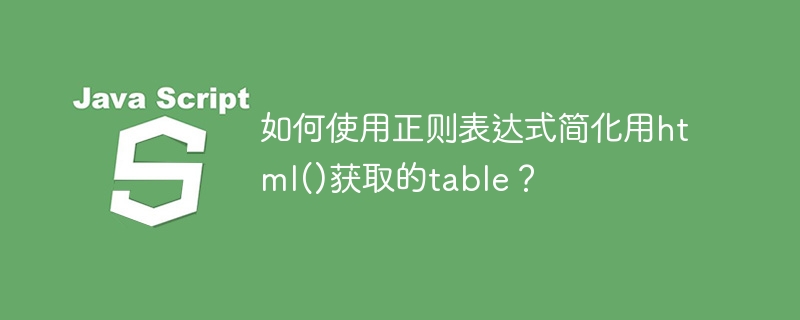 如何使用正则表达式简化用html()获取的table？