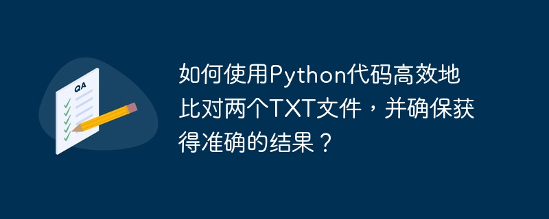 如何使用Python代码高效地比对两个TXT文件，并确保获得准确的结果？