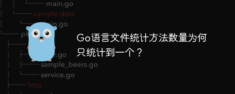 Go语言文件统计方法数量为何只统计到一个？