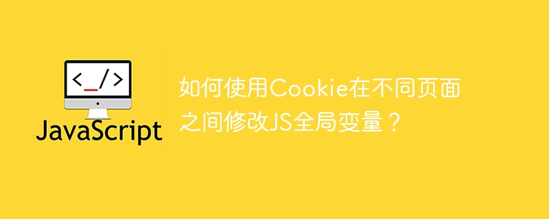 如何使用Cookie在不同页面之间修改JS全局变量?