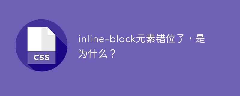 inline-block元素错位了，是为什么？