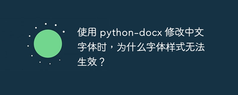 使用 python-docx 修改中文字体时，为什么字体样式无法生效？