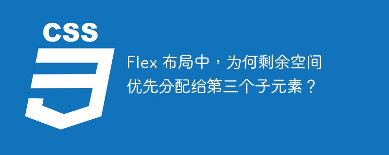 Flex 布局中,为何剩余空间优先分配给第三个子元素?