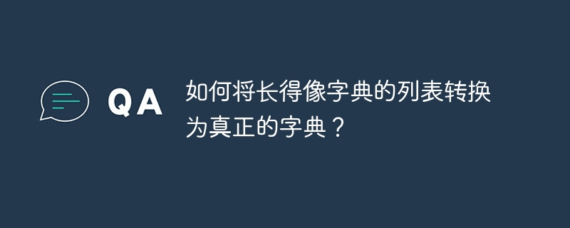 如何将长得像字典的列表转换为真正的字典?
