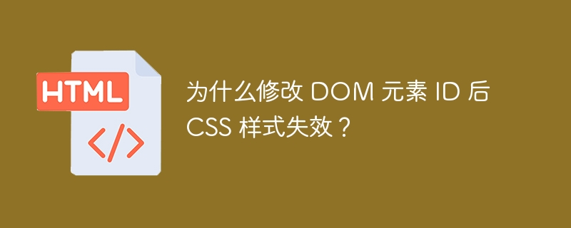 为什么修改 DOM 元素 ID 后 CSS 样式失效？ 
