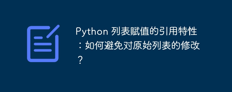 Python 列表赋值的引用特性：如何避免对原始列表的修改？