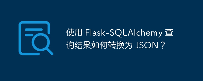 使用 Flask-SQLAlchemy 查询结果如何转换为 JSON？