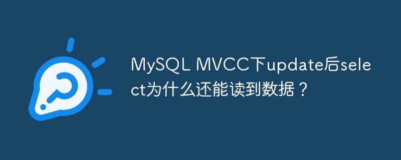 MySQL MVCC下update后select为什么还能读到数据？