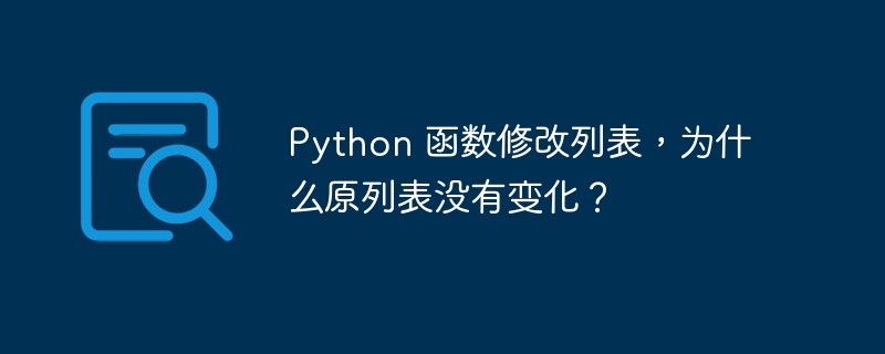 Python 函数修改列表，为什么原列表没有变化？