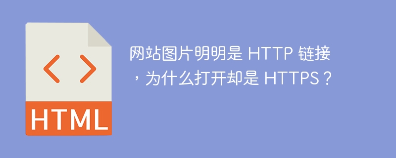 网站图片明明是 HTTP 链接，为什么打开却是 HTTPS？ 

