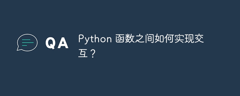 Python 函数之间如何实现交互？