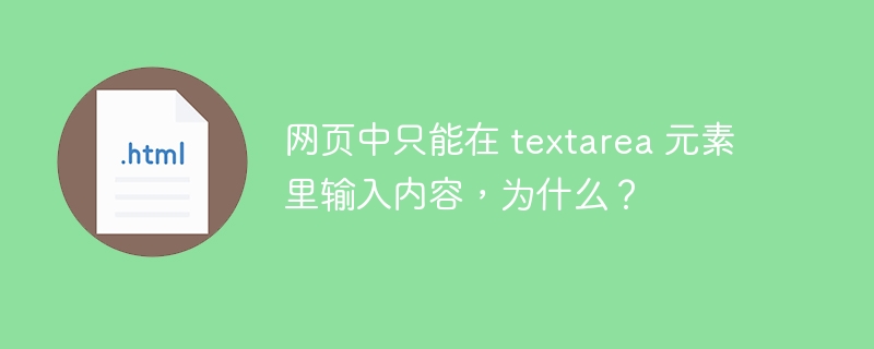 网页中只能在 textarea 元素里输入内容，为什么？
