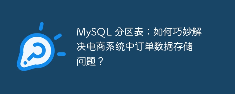 MySQL 分区表:如何巧妙解决电商系统中订单数据存储问题?
