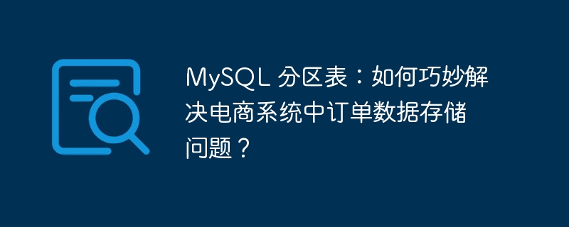 MySQL 分区表：如何巧妙解决电商系统中订单数据存储问题？