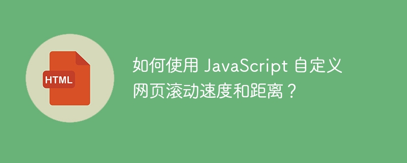 如何使用 JavaScript 自定义网页滚动速度和距离?