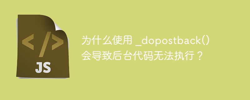 为什么使用 _dopostback() 会导致后台代码无法执行？